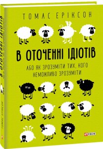 Книга В оточенні ідіотів, або Як зрозуміти тих, кого неможливо зрозуміти. Автор - Томас Еріксон (Folio) (тв.)