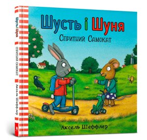Книга Шусть і Шуня. Спритний самокат. Автор - Аксель Шеффлер (ARTBOOKS)