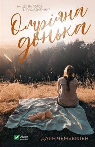 Книга Омріяна донька. Автор - Даян Чемпіон (Vivat)