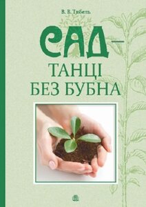 Книга Сад - танці без бубна. Автор - Василь Тибель (Богдан)