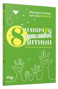 Книга 8 навичок щасливої дитини. Автор - Маргарита Січкар (Фабула)