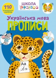 Книга Школа чомучки. Прописи. Українська мова. 110 розвивальних наліпок (Crystal Book)