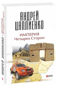 Книга Імперія чотирьох Сторін. Автор - Андрій Цаплієнко (Falio)