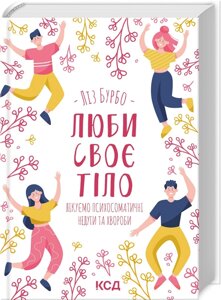 Книга Люби своє тіло. Лікуємо психосоматичні недуги та хвороби. Автор - Л. Бурбо (КСД)