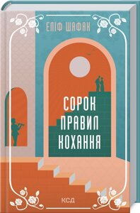 Книга Сорок правил кохання. Автор - Еліф Шафак (КСД)