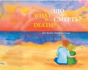 Книга Що таке смерть? Автор - Борітцер Ейтан (Чорні вівці)