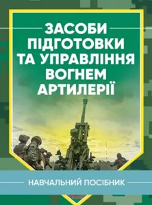 Книга Засоби підготовки та управління вогнем артилерії. Навчальний посібник. Автор - Приходько А. І. (ЦУЛ)