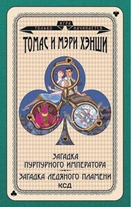 Книга Загадка Пурпурового імператора. Загадка крижаного полум'я. Автор - Томас і Мері Хенші (КСД)