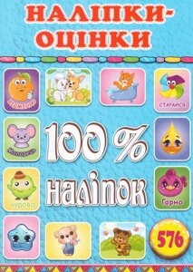 Наліпки-оцінки. 100% наліпок. Блакитна (Глорія)