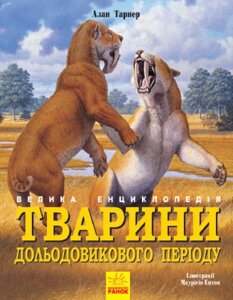 Книга Тварини дольодовикового періоду. Велика енциклопедія. Автор - Алан Тарнер (Ранок)