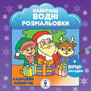 Книга Найкращі водні розмальовки. Казковий Новий рік (СОВА)