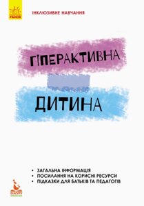 Книга Гіперактивна дитина. Інклюзивне навчання за нозологіями. Автор - Ірина Сухіна (Ранок)