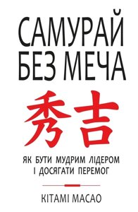 Книга Самурай без меча. Автор - Кітамі Масао (Форс)