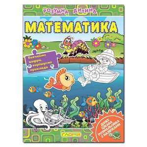 Розумна дитина. Математика (Глорія)