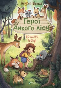 Книга Герої дикого лісу. Кролики в біді. Автор - Андреа Шютце (Vivat)