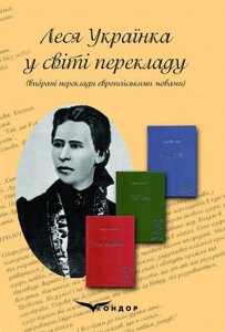 Книга Леся Українка у світі перекладу. Вибрані переклади європейськими мовами (Кондор)