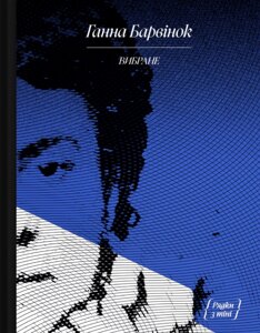 Книга ВИБРАНЕ. Серія Рядки з тіні. Автор - Ганна Барвінок (Ще одну сторінку)