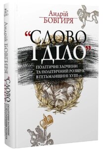 Книга «Слово і діло». Політичні злочини та політичний розшук в Гетьманщині XVIII ст. Автор - А. Бовгиря (Кліо)