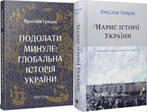Комплект книг Грияка. Нарис історії України та Подолати минуле. Автор - Ярослав Гридик