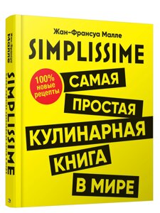 Книга SIMPLISSIME. Найпростіша кулінарна книга в світі. 100% нові рецепти. Автор - Ж. Ф. Малле (Попурі)