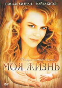 DVD-диск Моя жизнь (Н. Кидман) (США, 1993) в Житомирской области от компании СТРОДО