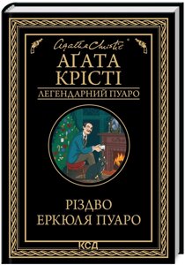 Книга Різдво Еркюля Пуаро. Легендарний Пуаро. Автор - Аґата Крісті (КСД)