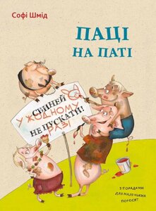 Книга Паці на паті. Автор - Софі Шмід (Vivat)