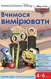 Книга Вчимося разом з Disney. Вчимося вимірювати. Тачки (Егмонт)