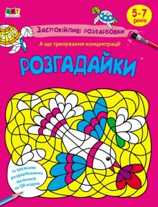 Заспокійливі розфарбовки. Розгадайки. АРТ розмальовка (Ранок)