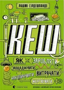 Книга КЕШ. Як заробляти, заощаджувати, витрачати, накопичувати, жертвувати. Автор - Рашмі Сірдешпанде (ВСЛ)