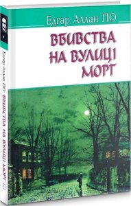 Книга Вбивства на вулиці Морг та інші історії. American Library. Автор - Едгар Аллан По (Знання)