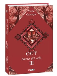 Книга Ост. Том 3. Втеча від себе. Зібрання творів. Автор - Улас Самчук (Folio)