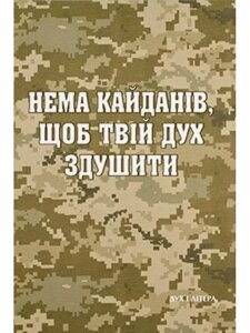 Книга Нема кайданів, щоб твій дух здушити. Автор - Стус Василь (Дух і літера)