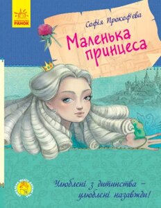 Книга. Маленька принцеса. Улюблена книга дитинства. Автор - Прокоф'єва С. (Ранок) (укр.)