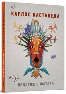 Книга Подорож в Ікстлан. Книга 3. Автор - Карлос Кастанеда (Terra Incognita)