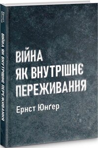 Книга Війна як внутрішнє переживання. Автор - Ернст Юнґер (Стилет і Стилос)