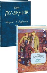 Книга Дорога в безвість. Автор - Юрій Мушкетик (Folio)