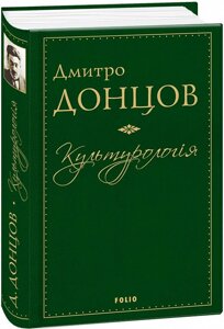 Книга Культурологія. Вибрані праці. Автор - Дмитро Донцов (Folio)