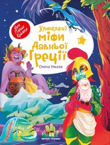 Книга Улюблені міфи Давньої Греції. Моя перша книжка. Автор - Олена Ульєва (ПЕТ)