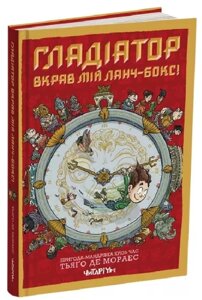 Книга Гладіатор вкрав мій ланч-бокс! Книга 2. Автор - Тьяґо Де Мораес (Читаріум)