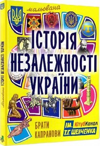 Книга Мальована історія Незалежності України. Автори - Брати Капранови (Зелений Пес)