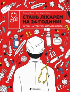 Книга Стань лікарем на 24 години! Автор - Паскаль Прево, Анн-Шарлот Ґотьє (ВСЛ)