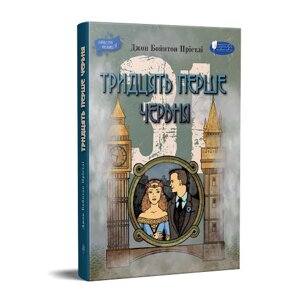 Книга Тридцять перше червня. Автор - Джон Бойнтон Прістлі (Апріорі)