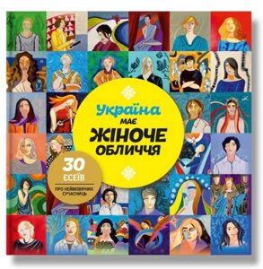 Книга Україна має жіноче обличчя. Автор - Мирослава Макаревич (IPIO)