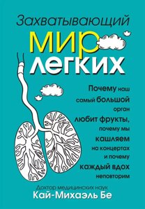 Книга Захоплюючий світ легенів. Автор - Кай-Міхаель Бе (Попурі)