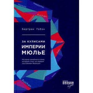 Книга За кулісами імперії Мюльє. Автор - Бертран Гобен (Фабула)