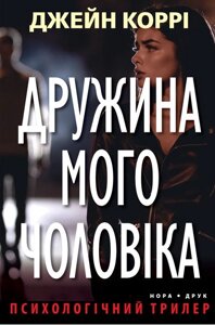 Книга Дружина мого чоловіка. Автор - Джейн Коррі (Нора-Друк)