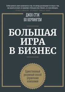 Книга Велика гра у бізнес. Автори - Д. Стек, Б. Берлінгем