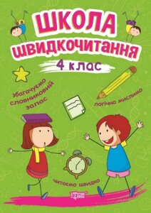 Книга Школа швидкочитання. 4 клас. Автор - Олександра Шипарьова (Торсінг)