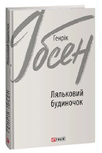 Книга Ляльковий будиночок. Зарубіжні авторські зібрання. Автор - Генрік Ібсен (Folio)
